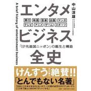 エンタメビジネス全史 「IP先進国ニッポン」の誕生と構造 [単行本]