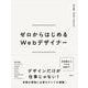 ゼロからはじめるWebデザイナー [単行本]