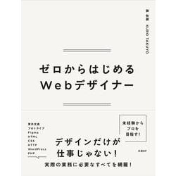 ゼロからはじめるWebデザイナー [単行本]