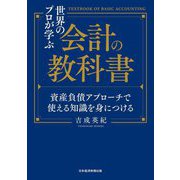 世界のプロが学ぶ会計の教科書―資産負債アプローチで使える知識を身につける [単行本]