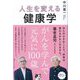 人生を変える健康学―がんを学んで元気に100歳 [単行本]