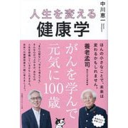 人生を変える健康学―がんを学んで元気に100歳 [単行本]