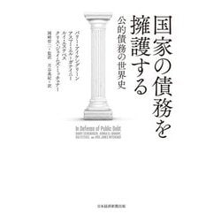 国家の債務を擁護する―公的債務の世界史 [単行本]
