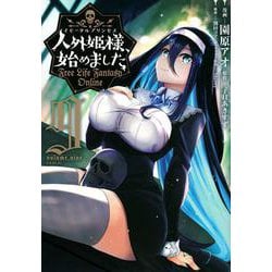 人外姫様、始めました　～Free　Life　Fantasy　Online～（9）(シリウスKC) [コミック]