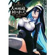 人外姫様、始めました　～Free　Life　Fantasy　Online～（9）(シリウスKC) [コミック]