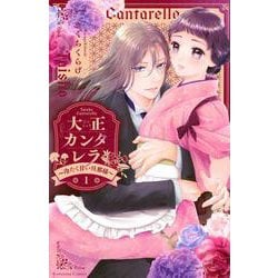 大正カンタレラ～冷たく甘い旦那様～（1）(KCデラックス) [コミック]