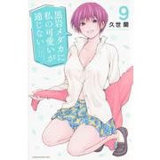黒岩メダカに私の可愛いが通じない（9）(講談社コミックス) [コミック]
