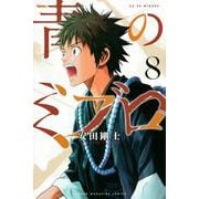 青のミブロ（8）(講談社コミックス) [コミック]