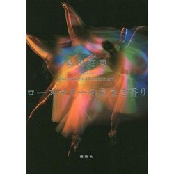 ローズマリーのあまき香り [単行本]