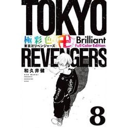 極彩色　東京卍リベンジャーズ　Brilliant　Full　Color　Edition（8）(KCデラックス) [コミック]