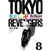 極彩色　東京卍リベンジャーズ　Brilliant　Full　Color　Edition（8）(KCデラックス) [コミック]