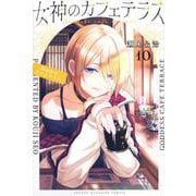 女神のカフェテラス（10）(講談社コミックス) [コミック]