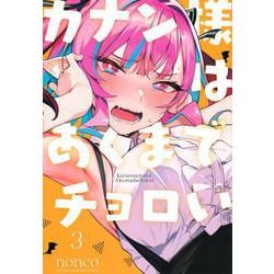 カナン様はあくまでチョロい（3）(KCデラックス) [コミック]