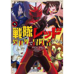 戦隊レッド 異世界で冒険者になる（5）(ｶﾞﾝｶﾞﾝｺﾐｯｸｽ) [コミック]
