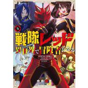戦隊レッド 異世界で冒険者になる（5）(ｶﾞﾝｶﾞﾝｺﾐｯｸｽ) [コミック]