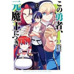 この勇者、元魔王につき（3）(ｶﾞﾝｶﾞﾝｺﾐｯｸｽ) [コミック]