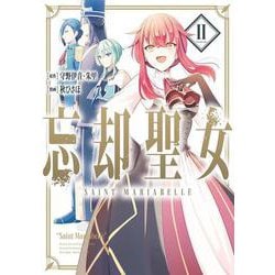 忘却聖女（コミック）（2）(ｶﾞﾝｶﾞﾝｺﾐｯｸｽONLINE) [コミック]