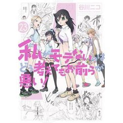 私がモテないのはどう考えてもお前らが悪い！(23)(ｶﾞﾝｶﾞﾝｺﾐｯｸｽONLINE) [コミック]