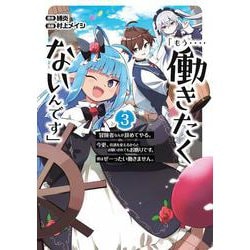 「もう‥‥働きたくないんです」冒険者なんか辞めてやる。今更、待遇を変えるからとお願いされてもお断りです。僕はぜーったい働きません。（3）(ｶﾞﾝｶﾞﾝｺﾐｯｸｽONLINE) [コミック]