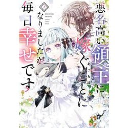 悪名高い領主に嫁ぐことになりましたが毎日幸せです（1）(ｶﾞﾝｶﾞﾝｺﾐｯｸｽONLINE) [コミック]