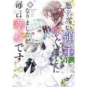 悪名高い領主に嫁ぐことになりましたが毎日幸せです（1）(ｶﾞﾝｶﾞﾝｺﾐｯｸｽONLINE) [コミック]