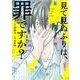 見て見ぬふりは、罪ですか?（1）(ｶﾞﾝｶﾞﾝｺﾐｯｸｽONLINE) [コミック]