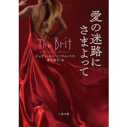 愛の迷路にさまよって(二見文庫―ザ・ミステリ・コレクション) [文庫]