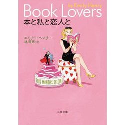 本と私と恋人と(二見文庫―ザ・ミステリ・コレクション) [文庫]