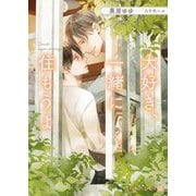 大好き、一緒に住もうよ(シャレード文庫) [文庫]
