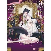 獣神様とは番えない―アルファの溺愛花嫁さま(シャレード文庫) [文庫]