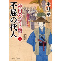 不屈の代人―神田のっぴき横丁〈4〉(二見時代小説文庫) [文庫]