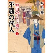 不屈の代人―神田のっぴき横丁〈4〉(二見時代小説文庫) [文庫]