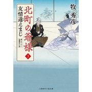 北町の爺様〈3〉友情違えまじ(二見時代小説文庫) [文庫]
