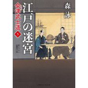 江戸の迷宮―会津武士道〈5〉(二見時代小説文庫) [文庫]
