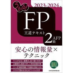 ヨドバシ.com - うかる!FP2級・AFP王道テキスト〈2023-2024年版