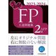 うかる!FP2級・AFP王道問題集〈2023-2024年版〉 [単行本]