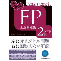 うかる!FP2級・AFP王道問題集〈2023-2024年版〉 [単行本]