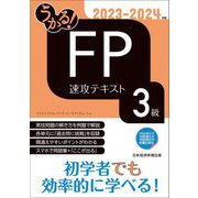 うかる!FP3級速攻テキスト〈2023-2024年版〉 [単行本]