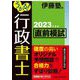 うかる!行政書士直前模試〈2023年度版〉 [単行本]