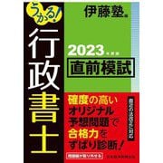 うかる!行政書士直前模試〈2023年度版〉 [単行本]