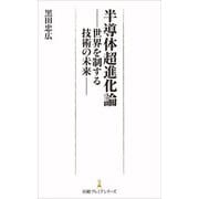 半導体超進化論―世界を制する技術の未来(日経プレミアシリーズ) [新書]