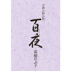 小説小野小町 百夜 [単行本]