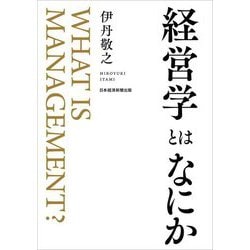 経営学とはなにか [単行本]