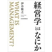 経営学とはなにか [単行本]