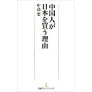 中国人が日本を買う理由(日経プレミアシリーズ) [新書]