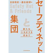 セーフティネットと集団―新たなつながりを求めて [単行本]