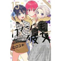 カノジョも彼女（15）(講談社コミックス) [コミック]