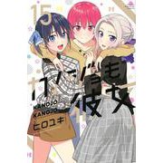 カノジョも彼女（15）(講談社コミックス) [コミック]