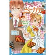 ララの魔法のベーカリー―クロワッサンで愛の告白(講談社青い鳥文庫) [新書]