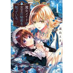 魔女メイドは女王の秘密を知っている。（1）(KCx) [コミック]